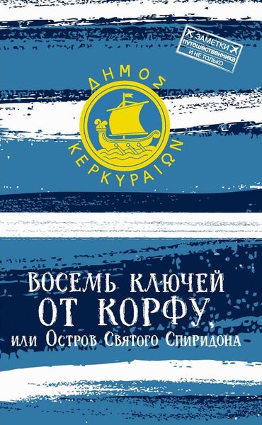 Восемь ключей от Корфу, или Остров святого Спиридона