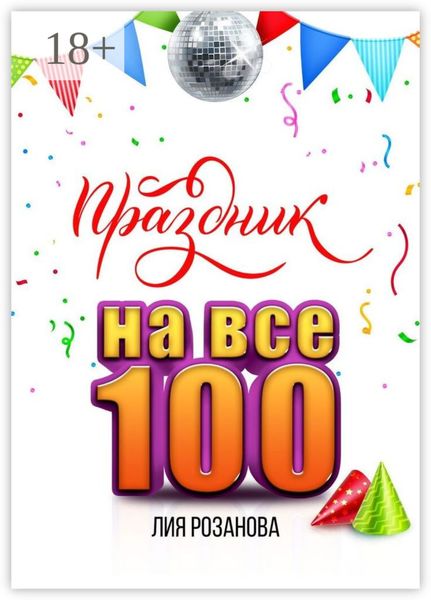Праздник на все 100. 100 игр для весёлой компании. 100 рецептов праздничных блюд