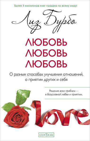 Любовь, любовь, любовь. О разных способах улучшения отношений, о приятии других и себя