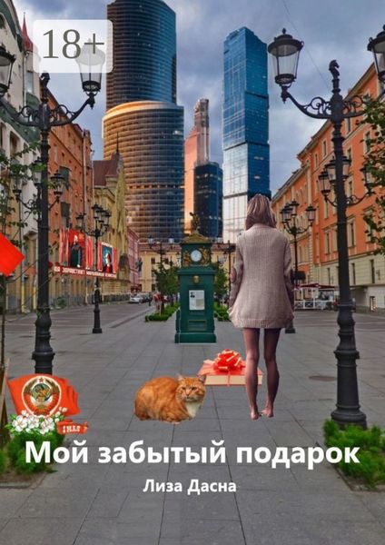 Мой забытый подарок