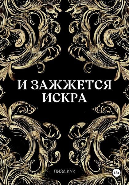 И зажжется искра