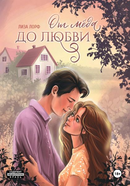 От мёда до любви