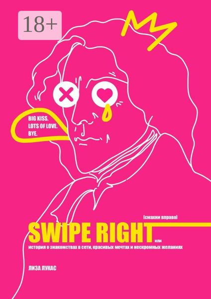 Swipe Right [Смахни вправо]. Или История о знакомствах в сети, красивых мечтах и нескромных желаниях