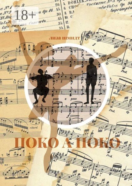 Поко а поко