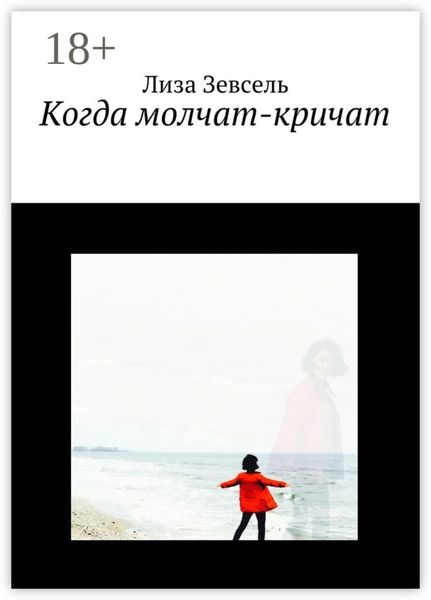 Когда молчат-кричат