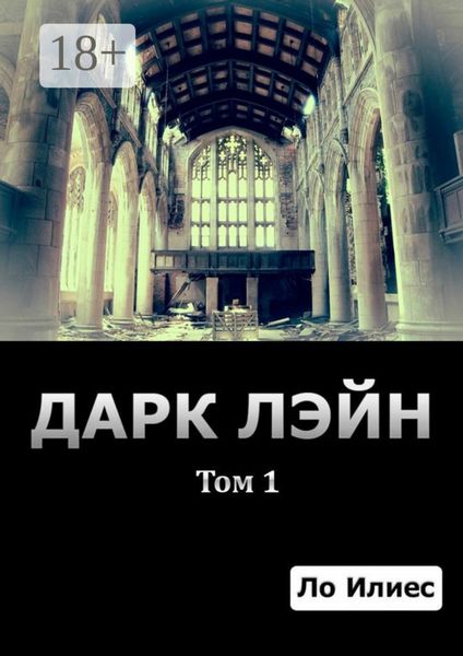 Дарк Лэйн. Том 1