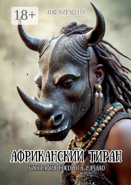 Африканский тиран. Биография Носорога. Начало