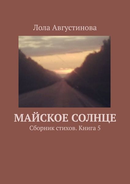 Майское солнце. Сборник стихов. Книга 5