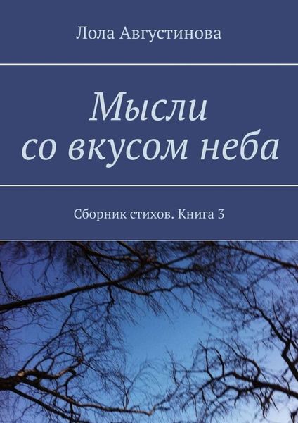 Мысли со вкусом неба. Сборник стихов. Книга 3