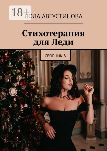 Стихотерапия для леди