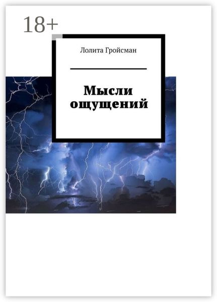 Мысли ощущений