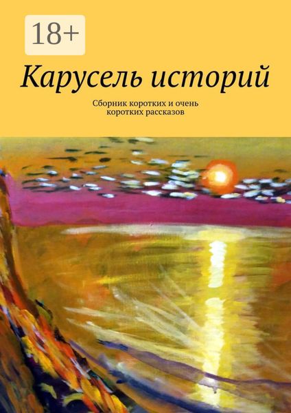 Карусель историй. Сборник коротких и очень коротких рассказов