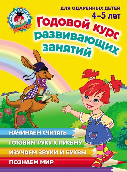 Годовой курс развивающих занятий для одаренных детей 4–5 лет