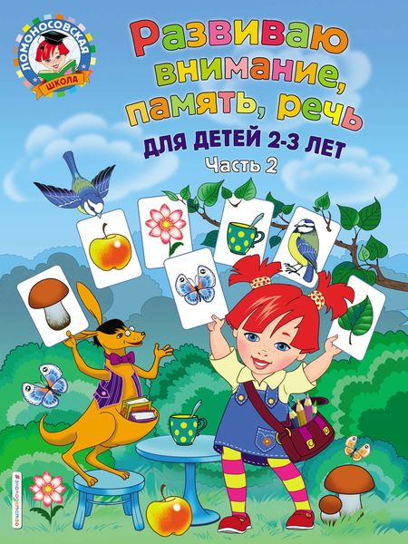 Развиваю внимание, память, речь. Для детей 2-3 лет. Часть 2