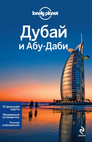 Дубай и Абу-Даби. Путеводитель