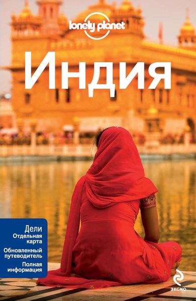 Индия. Путеводитель