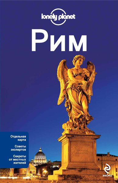 Рим. Путеводитель