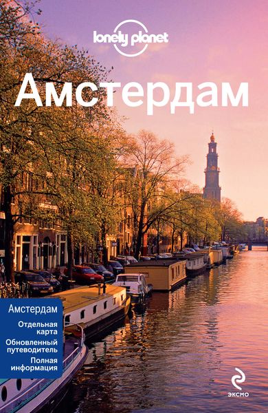 Амстердам. Путеводитель