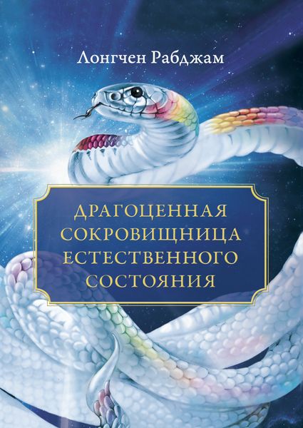 Драгоценная сокровищница Естественного состояния