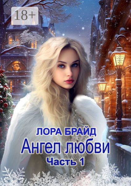 Ангел любви. Часть 1
