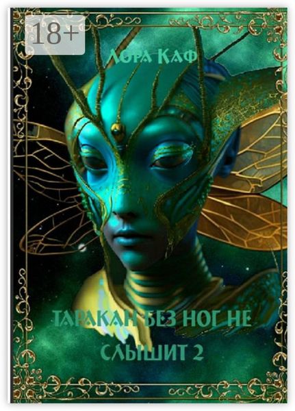 Таракан без ног не слышит 2. Страшный зверь Ужик