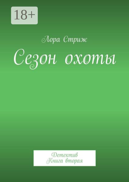 Сезон охоты. Детектив. Книга вторая