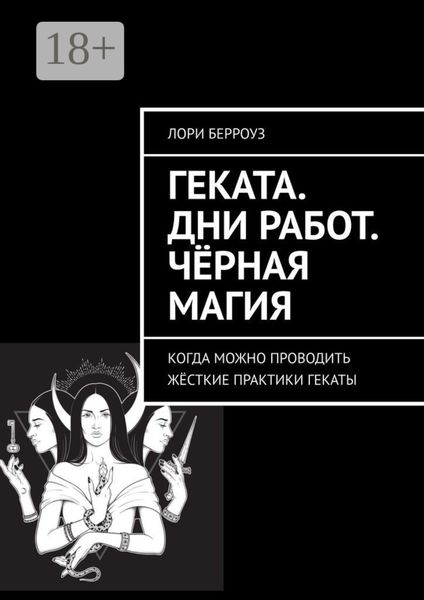 Геката. Дни работ. Чёрная магия. Когда можно проводить жёсткие практики Гекаты