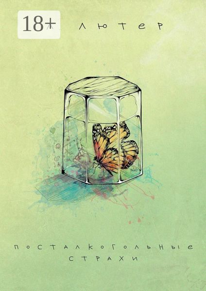 Посталкогольные страхи