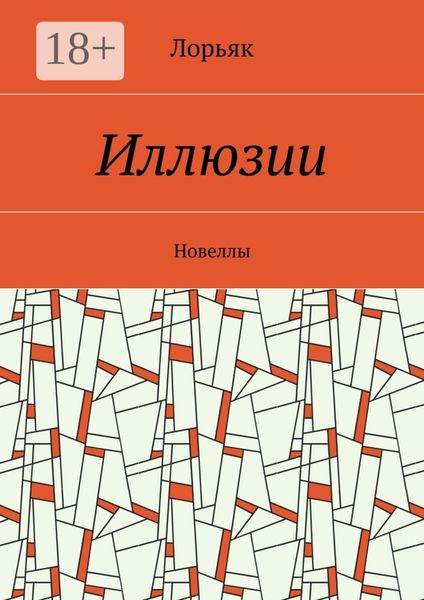 Иллюзии. Новеллы