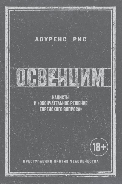 Освенцим. Нацисты и «окончательное решение еврейского вопроса»