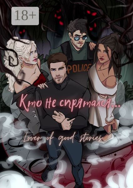 Кто не спрятался