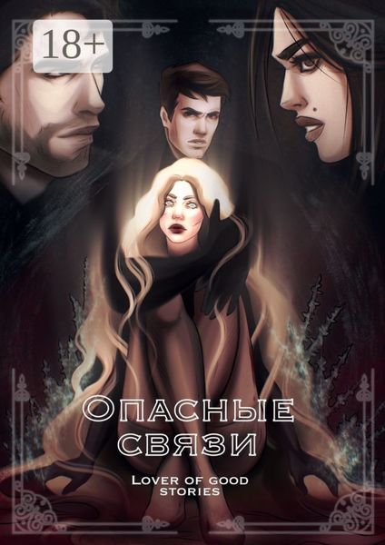 Опасные связи