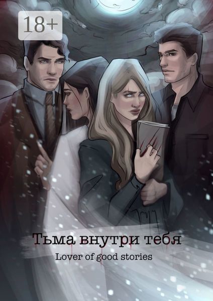 Тьма внутри тебя