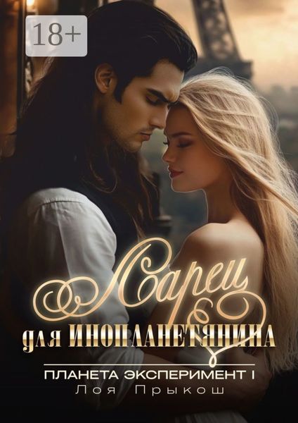 Планета Эксперимент. Ларец для инопланетянина