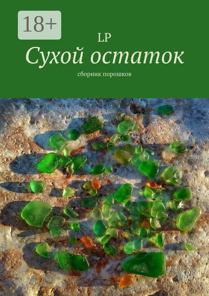 Сухой остаток. Сборник порошков