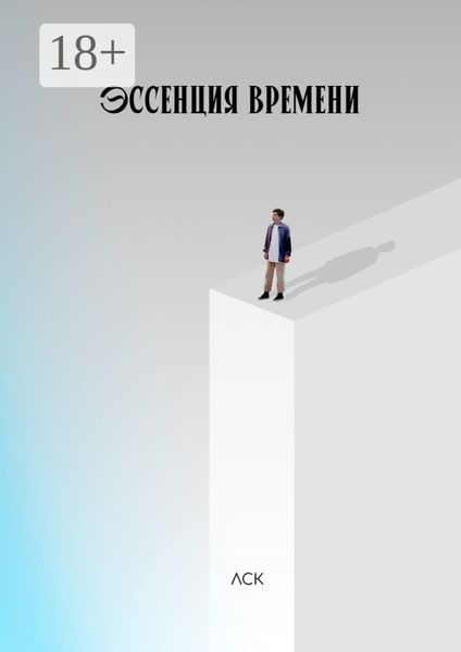 Эссенция времени