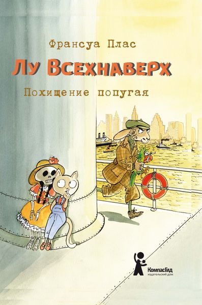 Лу Всехнаверх. Книга II. Похищение попугая