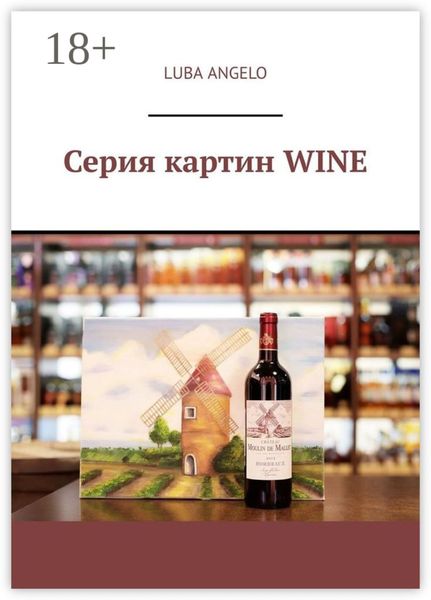 Серия картин WINE
