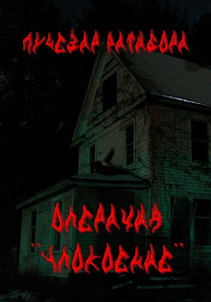 Операция «Упокоение»