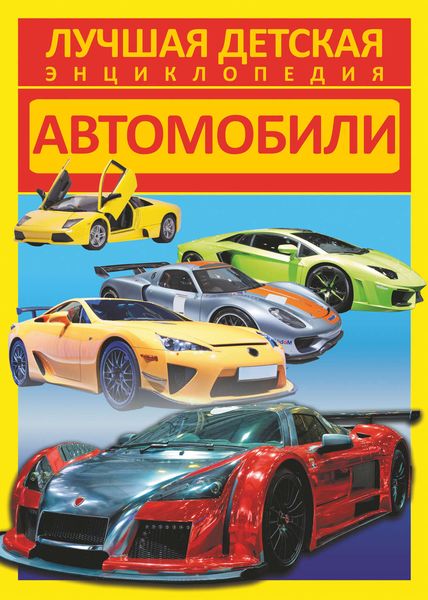 Автомобили
