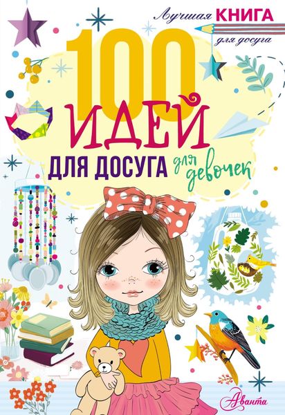 100 идей для досуга для девочек