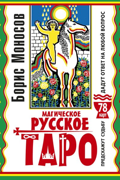 Магическое русское таро. 78 карт. Предскажут судьбу. Дадут ответ на любой вопрос