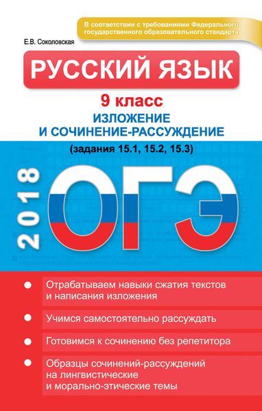ОГЭ. Русский язык. 9 класс. Изложение и сочинение-рассуждение