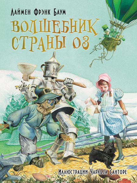 Волшебник страны Оз