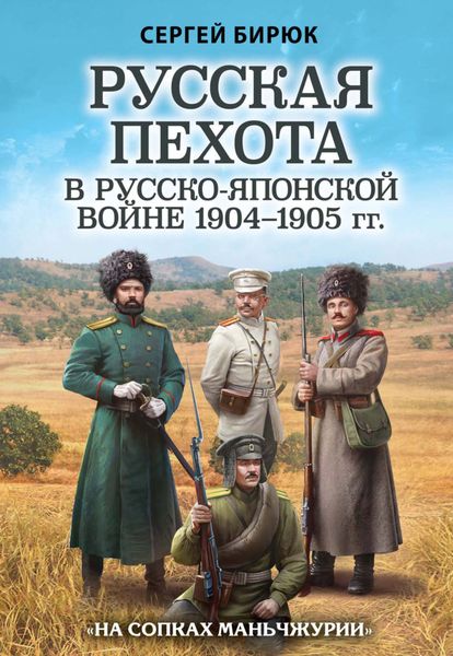 Русская пехота в Русско-японской войне 1904–1905 гг. «На сопках Маньчжурии»