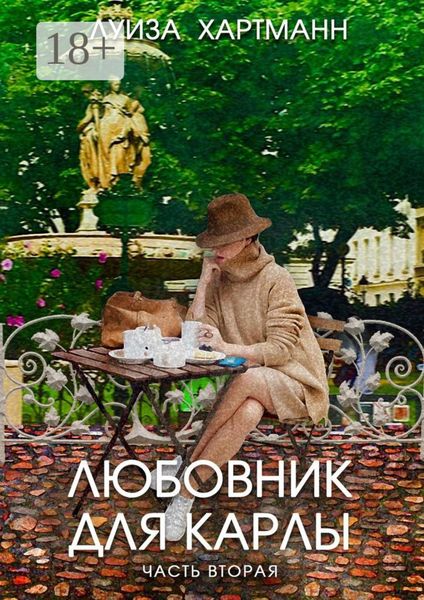 Любовник для Карлы. Часть вторая. Возвращение