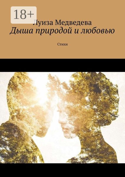 Дыша природой и любовью. Стихи