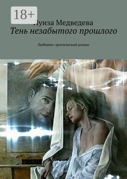 Тень незабытого прошлого. Любовно-эротический роман