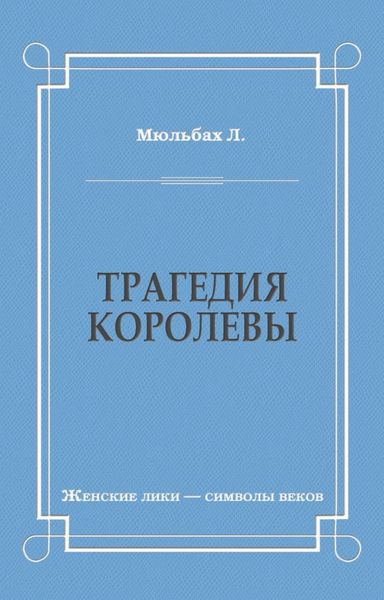 Трагедия королевы