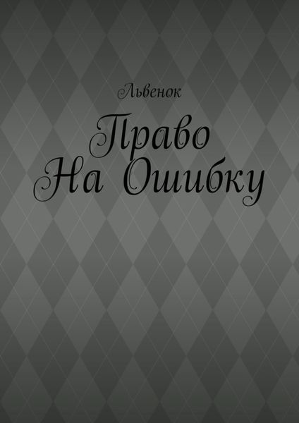 Право на ошибку